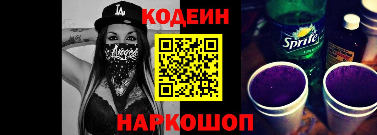 Кодеин Purple Drank  Кодеиновый сироп Lean Purple Drank  Вход с VPN  Нижневартовск 
